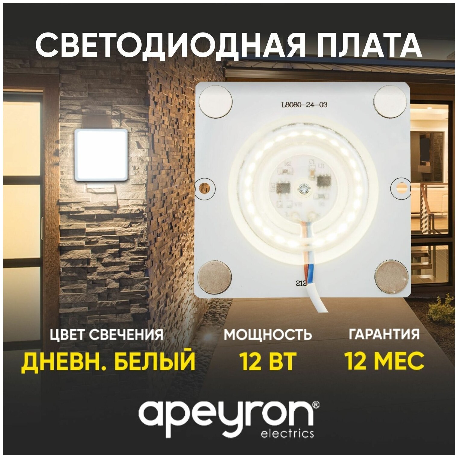 Плата светодиодная для интерьерного света Apeyron 02-19 мощностью 12 Ватт. Влагозащита IP20, цветовая температура 4000К, световой поток 960 Лм, рабочее напряжение 220В, размер 80х80 мм.