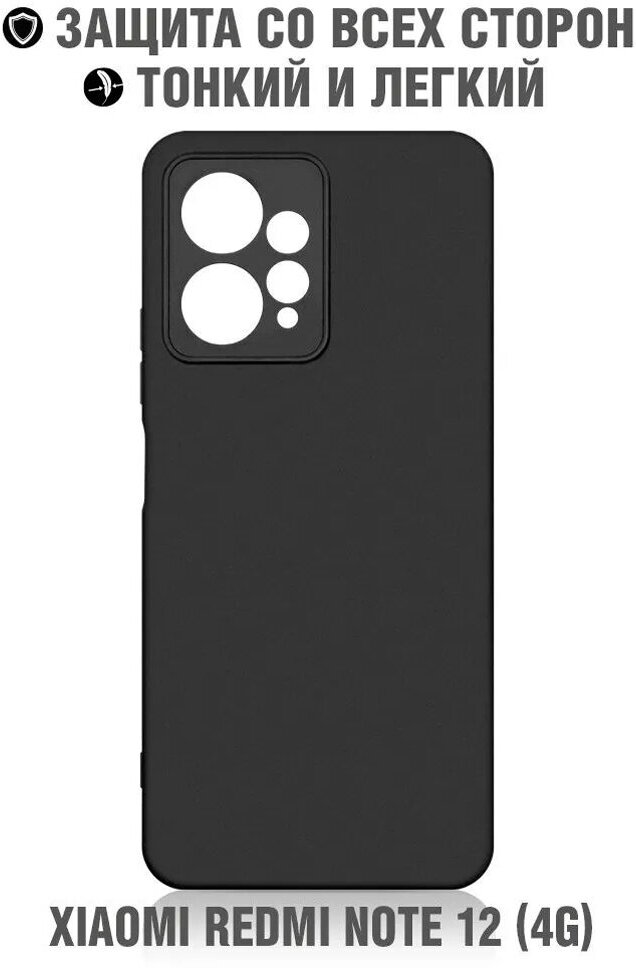 Силиконовый чехол для Xiaomi Redmi Note 12 (4G) DF xiCase-83 (black)
