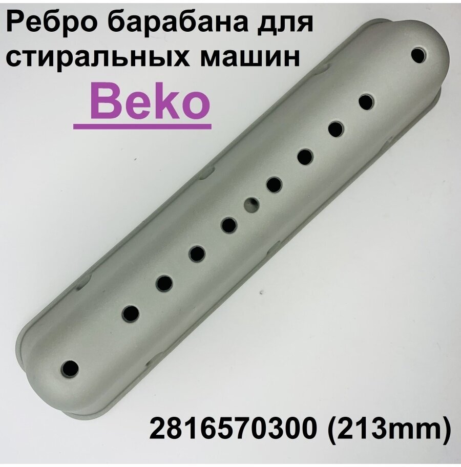 Ребро барабана для стиральной машины Beko (Беко) 213 мм