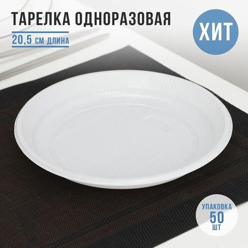 Тарелка одноразовая Экстра, d-20,5 см, цвет белый, 50 шт.