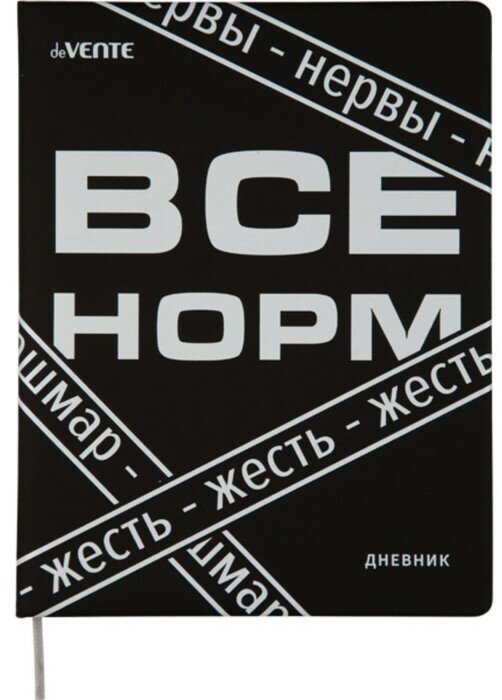 Дневник универсальный для 1-11 класса "Все Норм", твёрдая обложка, искусственная кожа, с поролоном, ляссе, 80 г/м2