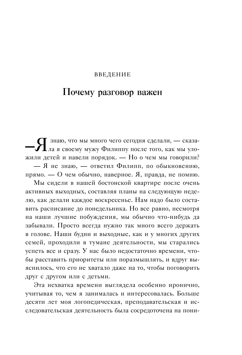 Искусство разговаривать с детьми. Как найти время для важных разговоров с ребенком и грамотно их вести - фото №10