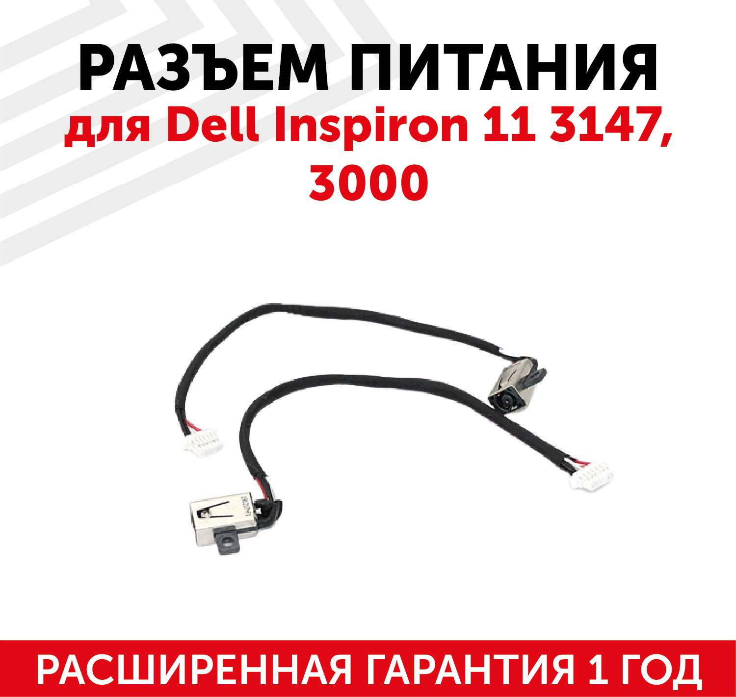 Разъем для ноутбука OJCDW3 Dell Inspiron 11 3147 3000 с кабелем