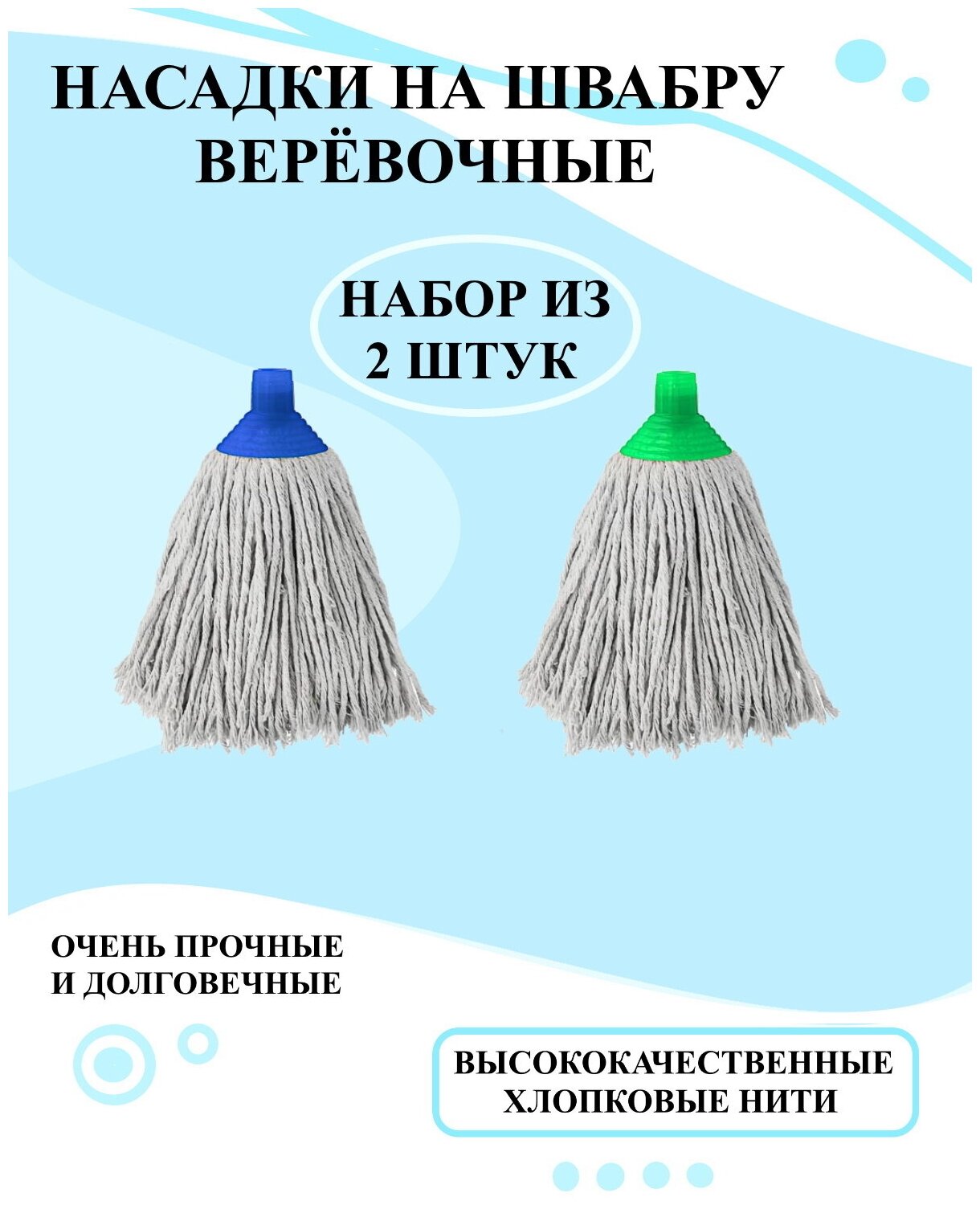 Насадка на швабру 2 шт, веревочная насадка, насадка универсальная на швабру, набор из 2 насадок для швабры