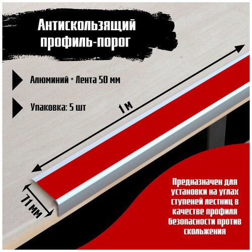 Алюминиевый угол-порог 71 мм х 25 мм под ленту 50 мм - длина 1 метр, цвет ленты красный, 5 штук, накладка на порог, порог угловой алюминиевый