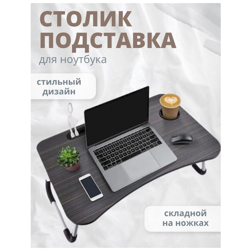 Складной стол-подставка универсальный для учёбы , работы, еды (Темное дерево)