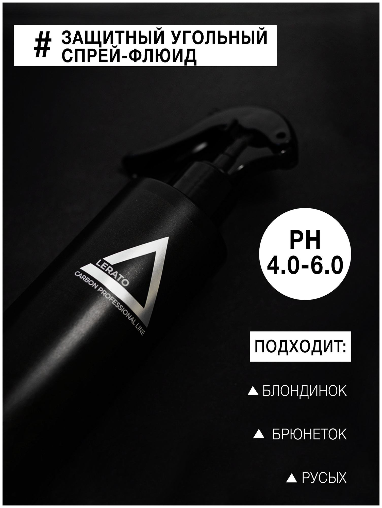 Угольный спрей-термозащита для волос, Lerato Carbon Protective Spray, 300 мл