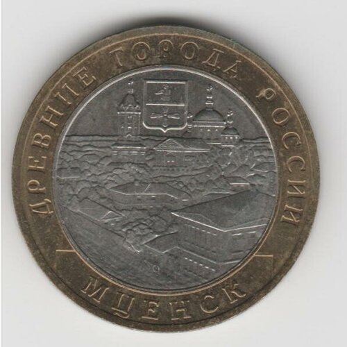 Монета 10 рублей 2005 Мценск ММД Состояние XF (отличное)