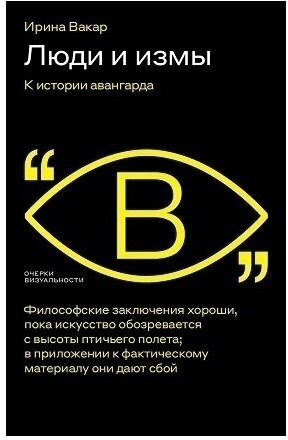 Люди и измы. К истории авангарда - фото №1