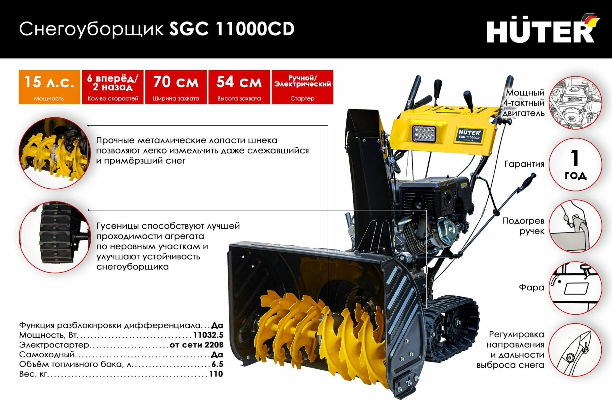 Снегоуборщик бензиновый Huter SGC 11000CD 15 лс