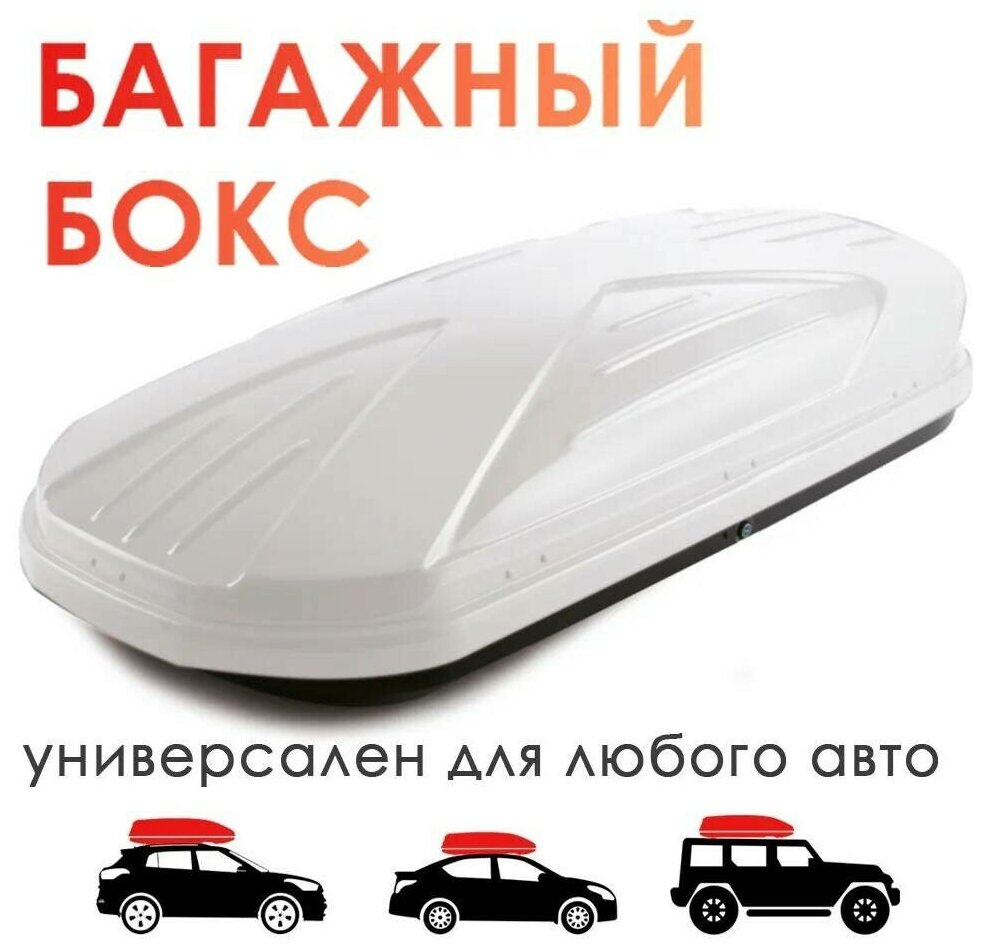 Автобокс на крышу TAKARA 19002, PC (поликарбонат), 450 л, цвет: белый