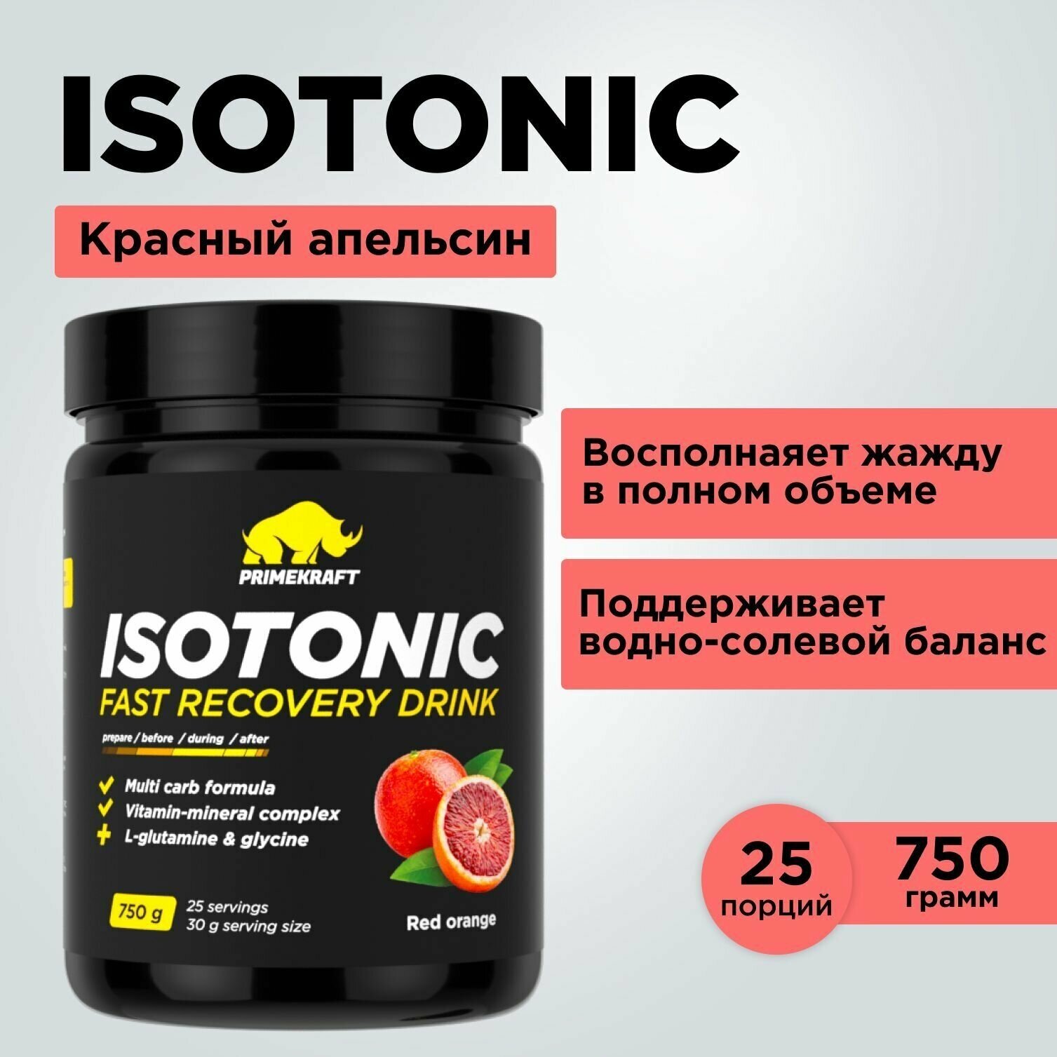 Изотоник PRIMEKRAFT со вкусом Красного апельсина Isotonic (Red Orange) банка 750 гр / 25 порций