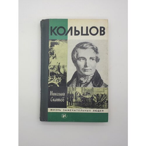 кольцов алексей васильевич стихотворения Николай Скатов / Жизнь замечательных людей / Кольцов / 1983 год