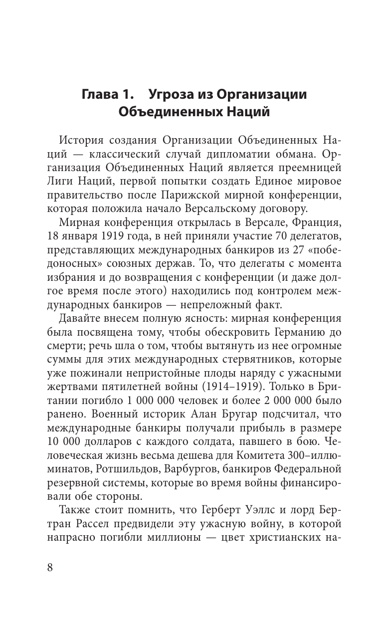 Дипломатия обмана. «Комитет 300» и тайная власть над миром - фото №6