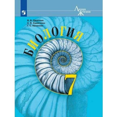 7 класс Биология Учебник ФГОС