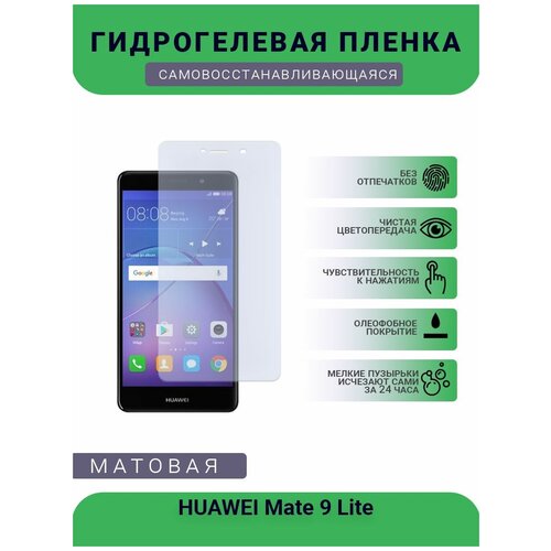 Гидрогелевая защитная пленка для телефона HUAWEI Mate 9 Lite, матовая, противоударная, гибкое стекло, на дисплей