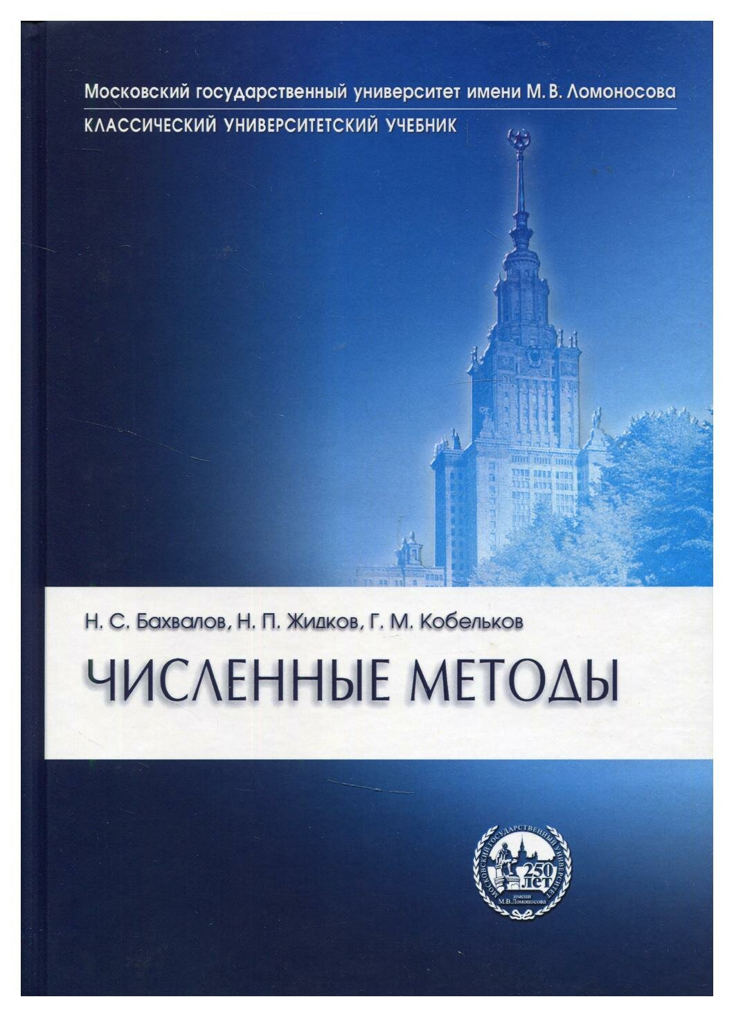 Книга Численные методы. 11-е изд - фото №1