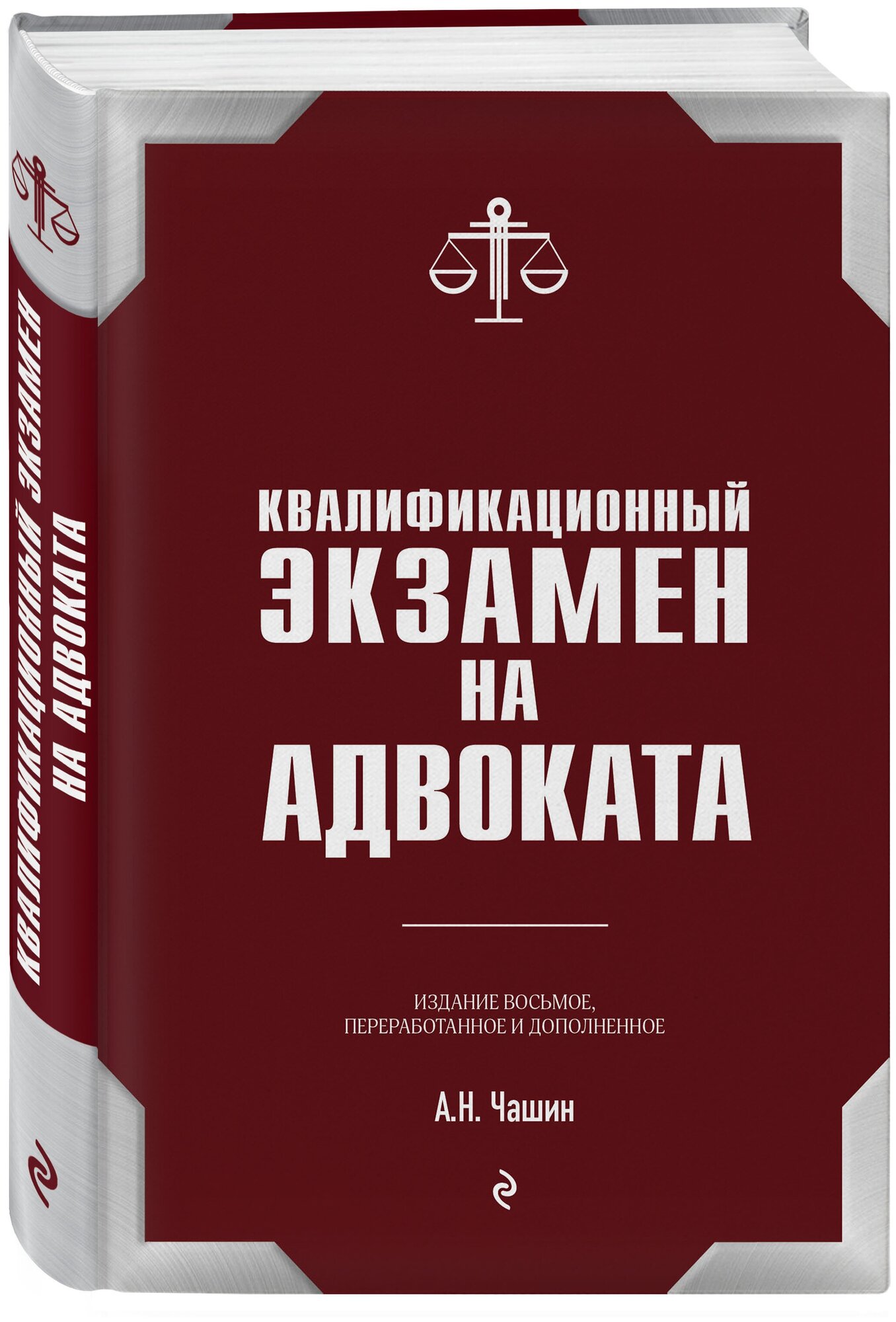 Квалификационный экзамен на статус адвоката. 8-е издание, переработанное и дополненное. - фото №1