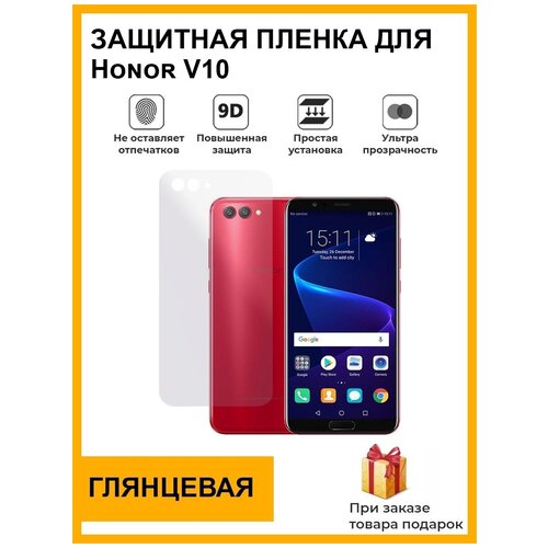 Гидрогелевая защитная плёнка для Honor V10, глянцевая , на заднюю панель, не стекло гидрогелевая защитная плёнка для honor play 7 глянцевая на заднюю панель не стекло