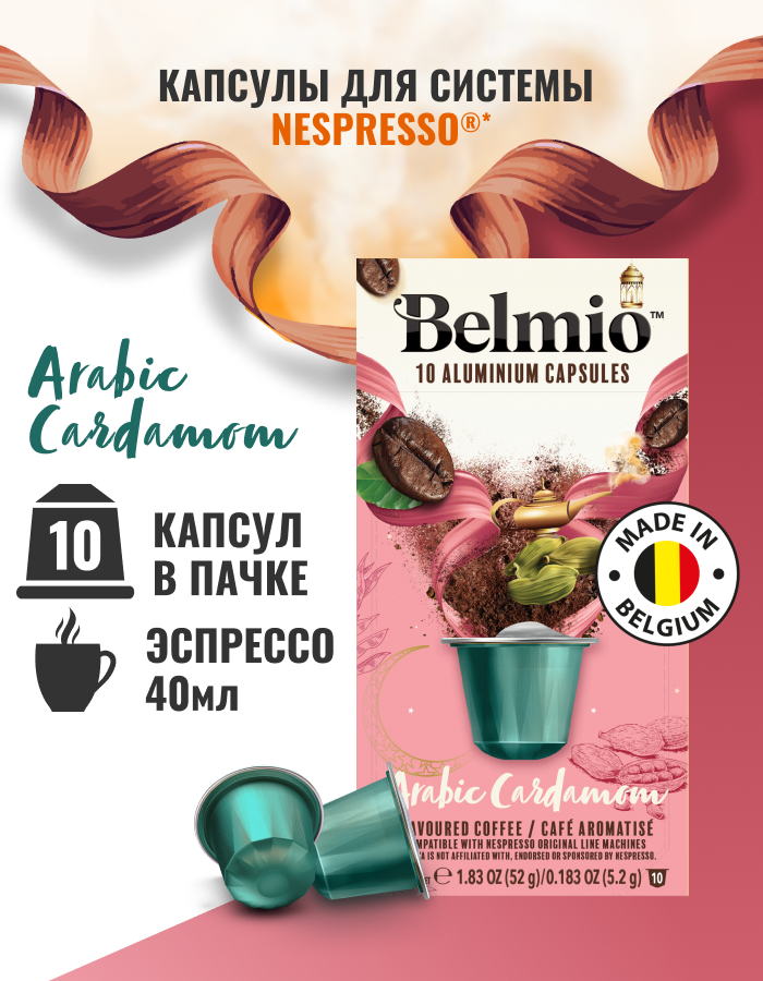 Кофе молотый Belmio в алюминиевых капсулах Arabic Cardamom, для системы Nespresso (Неспрессо), 10 капсул