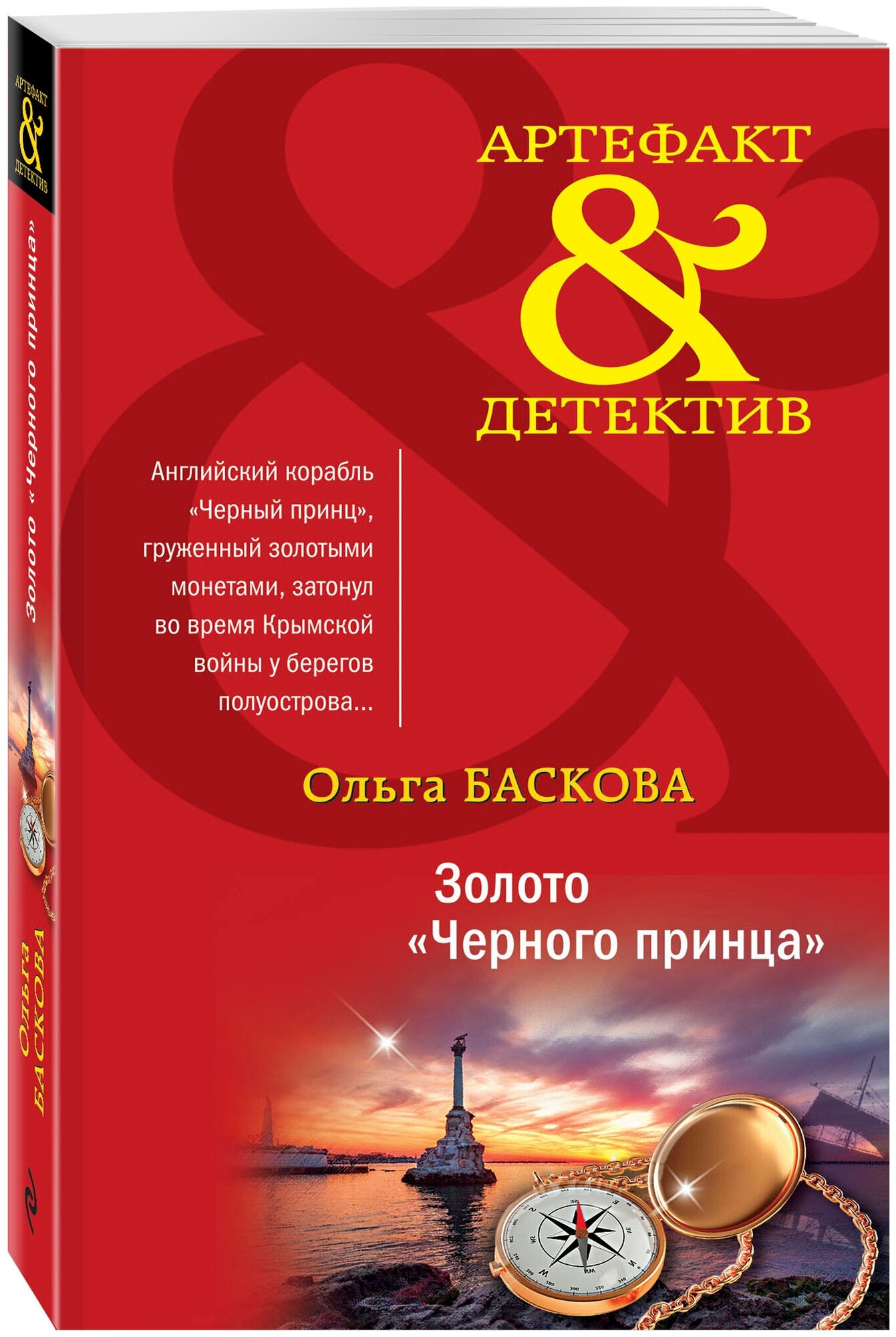 Баскова О. Золото "Черного принца"