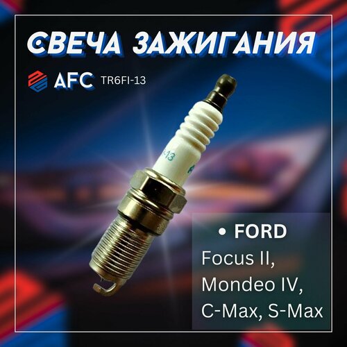 Свеча зажигания 4шт FORD Focus II, Mondeo IV, C-Max, S-Max / форд Фокус II, Мондео IV, Ц-Макс, Эс-Макс