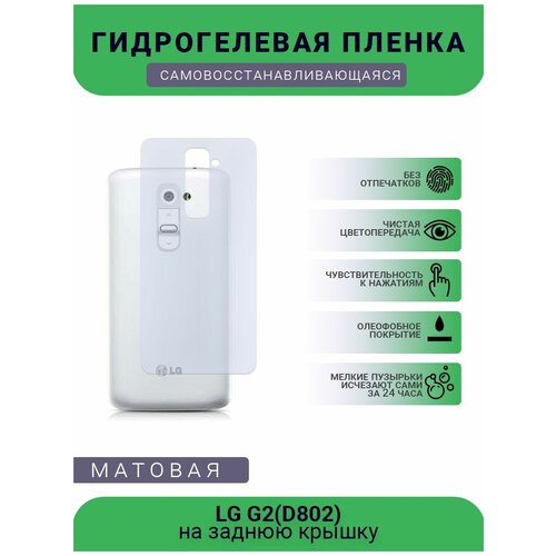 Гидрогелевая защитная пленка для телефона LG G2(D802), матовая, противоударная, гибкое стекло, на заднюю крышку гидрогелевая защитная пленка для телефона lg g2 mini d620 матовая противоударная гибкое стекло на дисплей