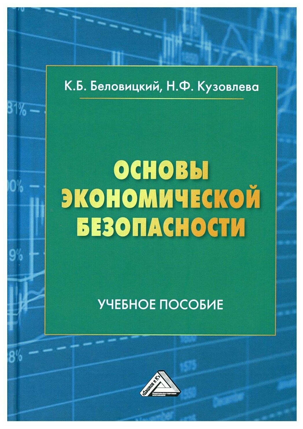 Основы экономической безопасности - фото №1