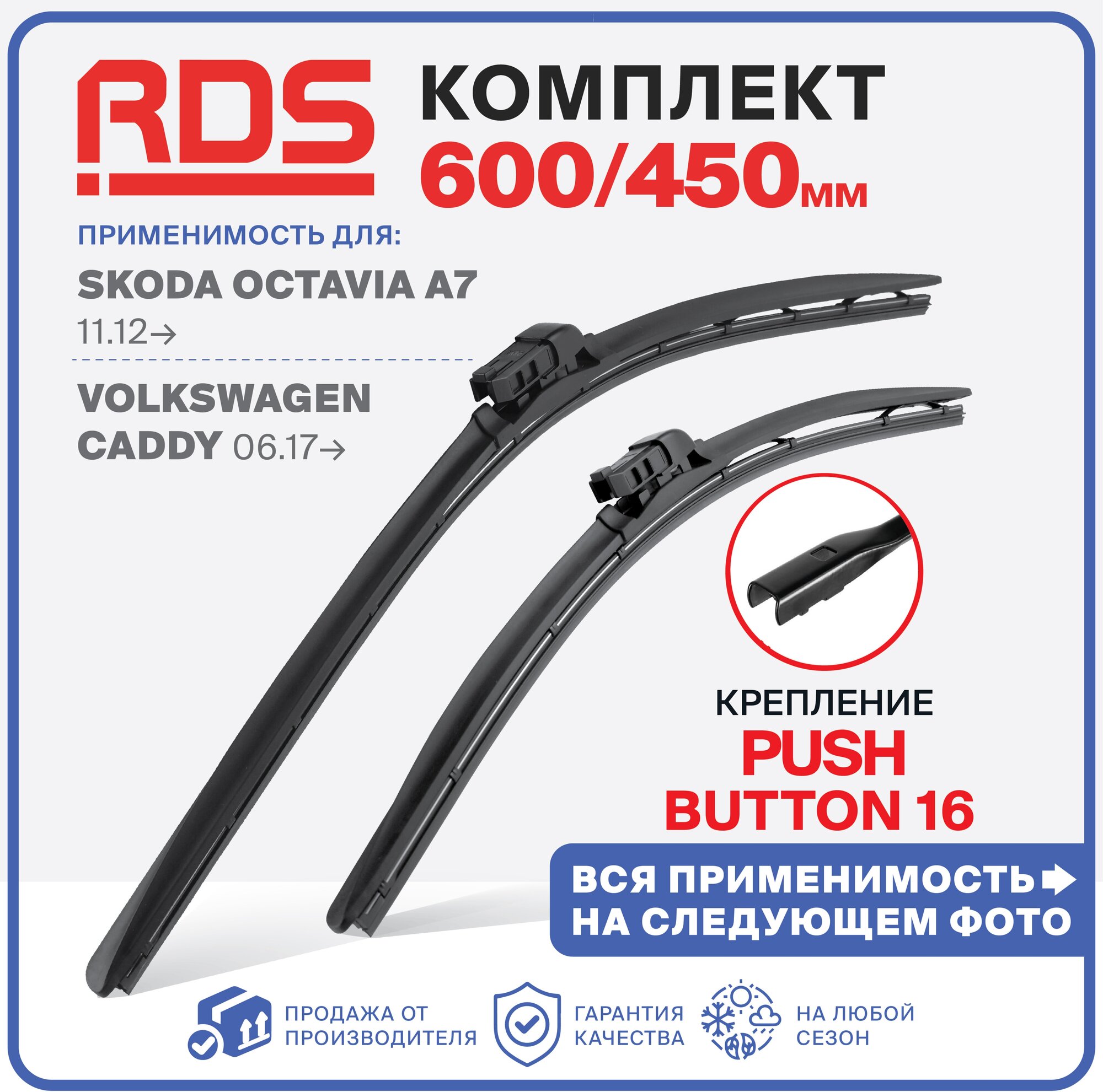 600 450 мм. крепление Push Button 16 мм. Щетки стеклоочистителя "RD5" Skoda Octavia A7 11.12-, Октавия А7, Volkswagen Caddy 06.17-