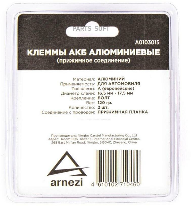 ARNEZI A0103015 Клеммы АКБ алюминиевые 2шт, прижимная планка ARNEZI A0103015