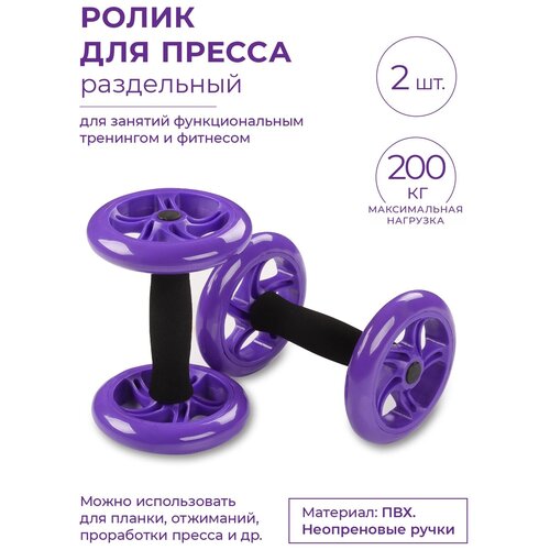 Ролик для пресса раздельный/Ролик гимнастический INDIGO Фиолетовый 20х14х14 см функциональный ролик для пресса power wheel 6300 lifeline