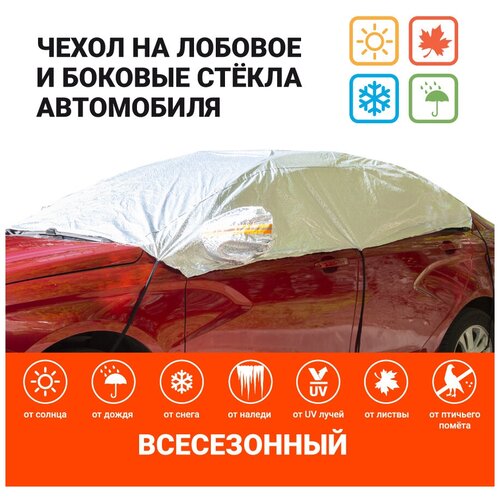 Чехол-накидка на лобовое, заднее и боковые стекла автомобиля 318 х 249 см, AUTOPROFI CAP300