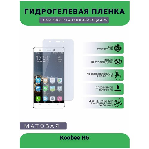 Гидрогелевая защитная пленка для телефона Koobee H6, матовая, противоударная, гибкое стекло, на дисплей гидрогелевая защитная пленка для телефона koobee f2 матовая противоударная гибкое стекло на дисплей