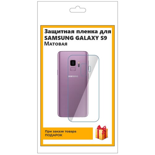Гидрогелевая защитная плёнка для Samsung Galaxy S9 матовая, на заднюю панель, не стекло гидрогелевая пленка на samsung galaxy a10 полиуретановая защитная противоударная бронеплёнка глянцевая