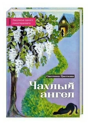 Чахлый ангел. Закулисье одного психотерапевта - фото №4