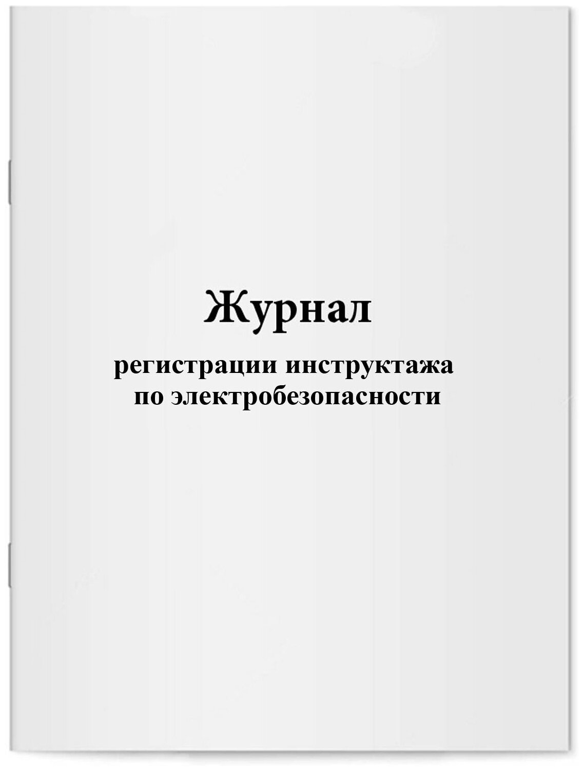 Журнал регистрации инструктажа по электробезопасности