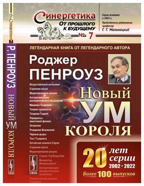 Новый ум короля: О компьютерах, мышлении и законах физики. Пер. с англ.