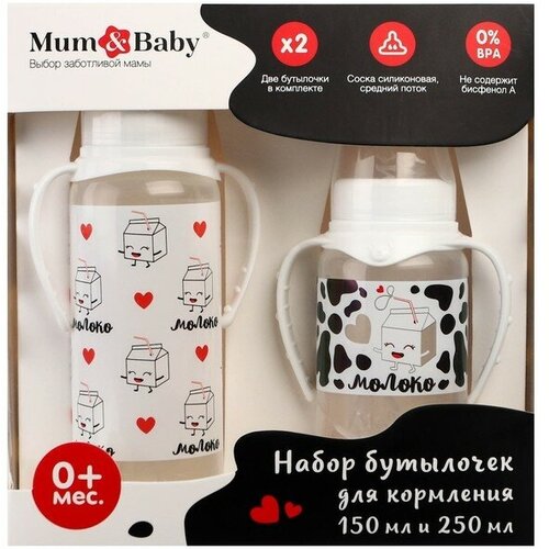 Набор бутылочек для кормления Люблю молоко 150 и 250 мл 624₽