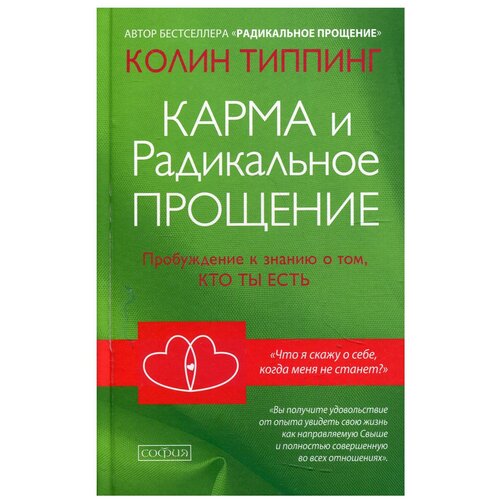 Карма и Радикальное Прощение: Пробуждение к знанию о том, кто ты есть