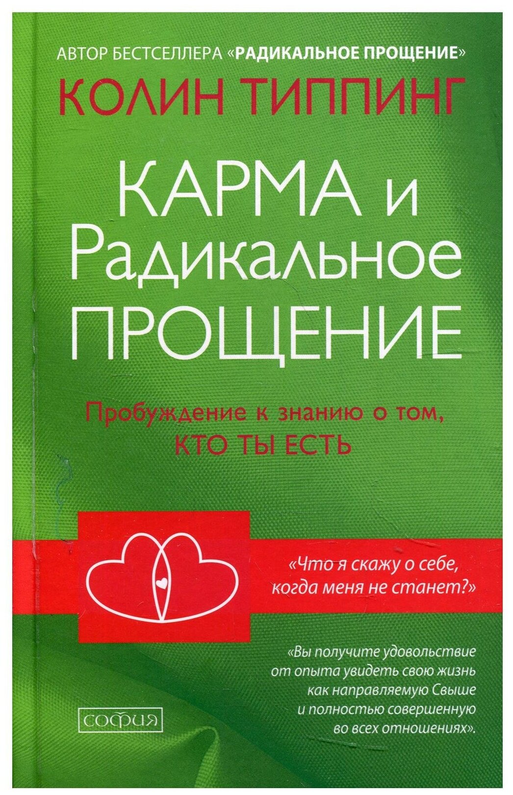 Карма и Радикальное прощение Пробуждение к знанию о том кто ты есть Книга Типпинг Колин 16+