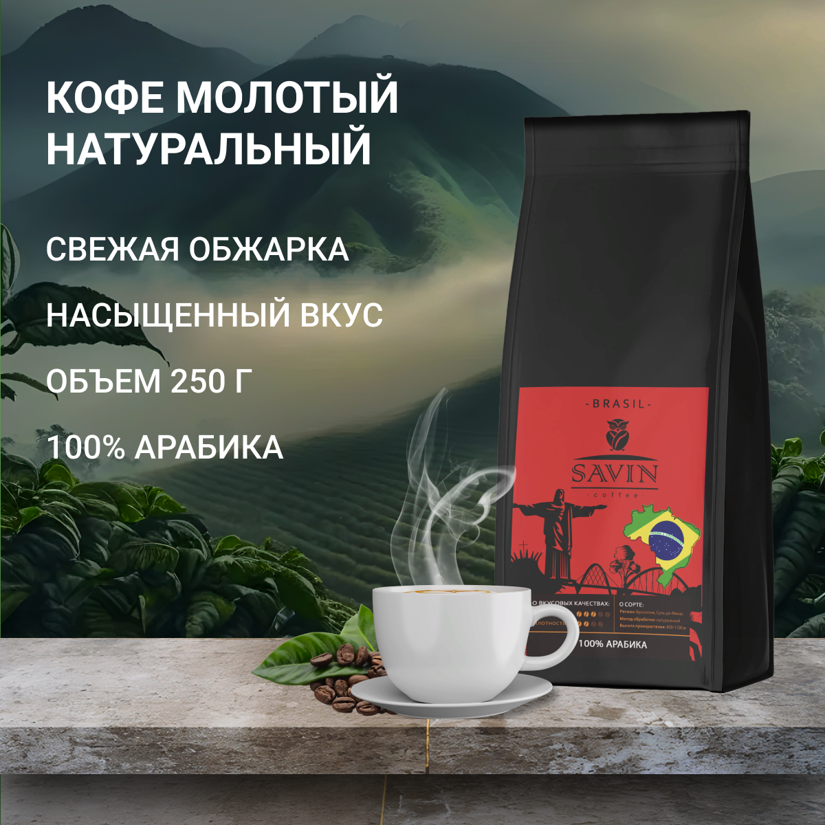 Кофе молотый SAVIN Coffee. Бразилия арабика. 250гр.