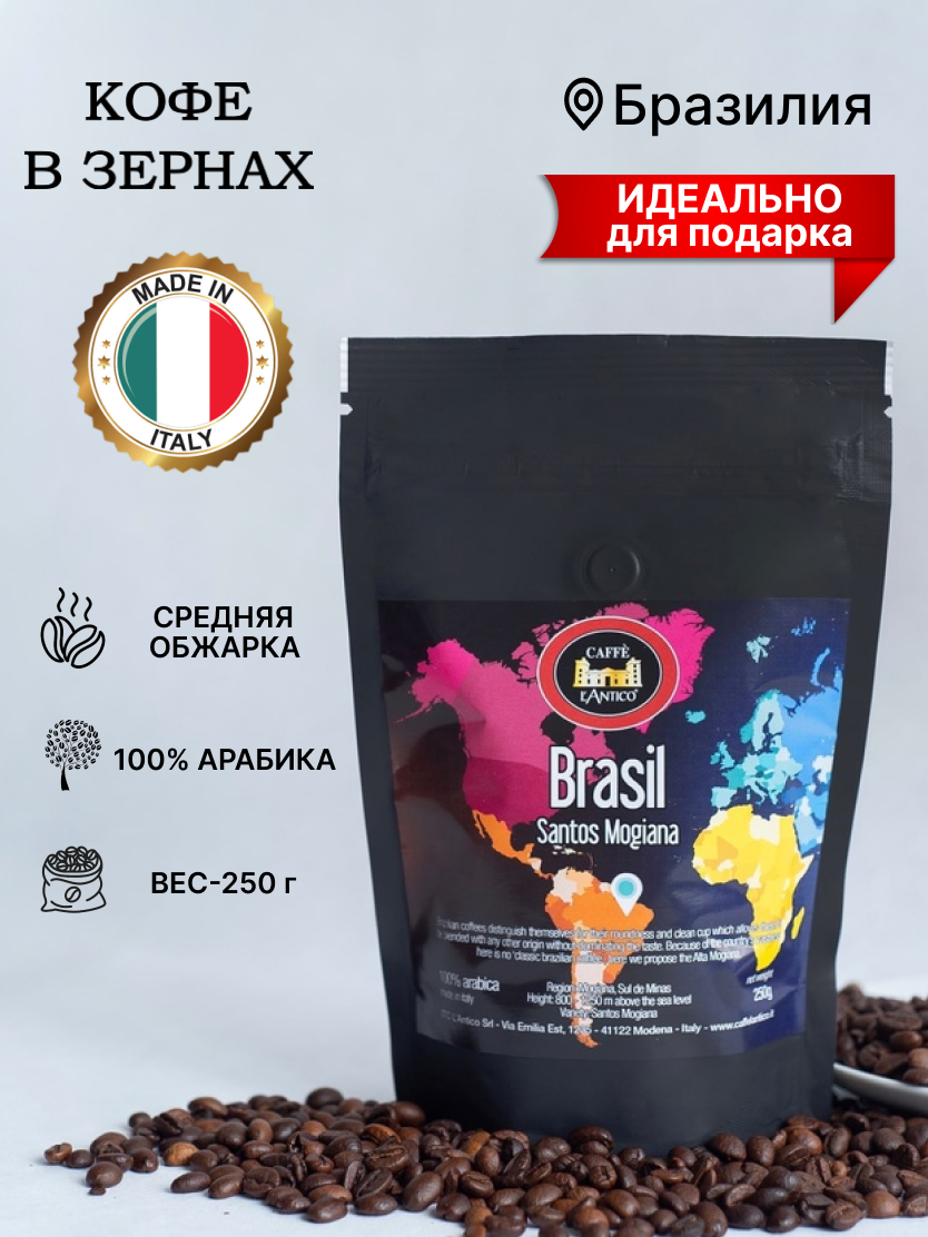 Кофе в зернах 100% Арабика с происхождением 250 гр. Brasile Santos Mogiana