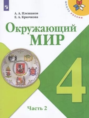 У. 4кл. Окружающий мир. Ч.2 (Плешаков) (13-е изд.) ФГОС (ШколаРоссии) (Просв, 2023)