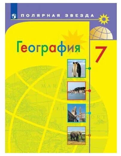 Алексеев А. И. География 7 класс Учебник (Полярная звезда)
