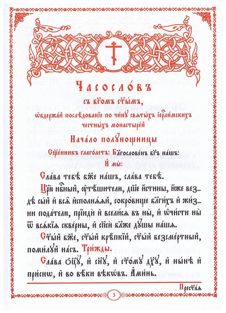 Часослов крупным шрифтом. На церковно-славянском языке - фото №3