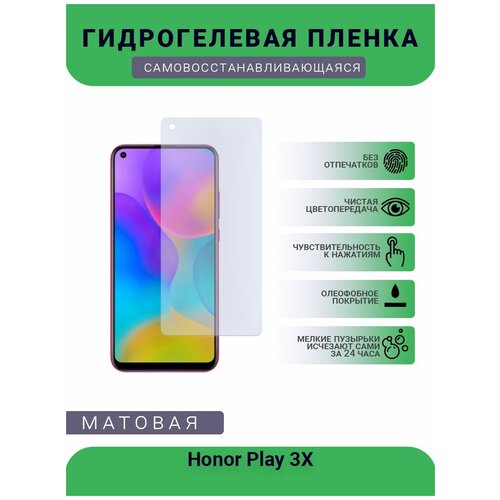 Гидрогелевая защитная пленка для телефона Honor Play 3X, матовая, противоударная, гибкое стекло, на дисплей