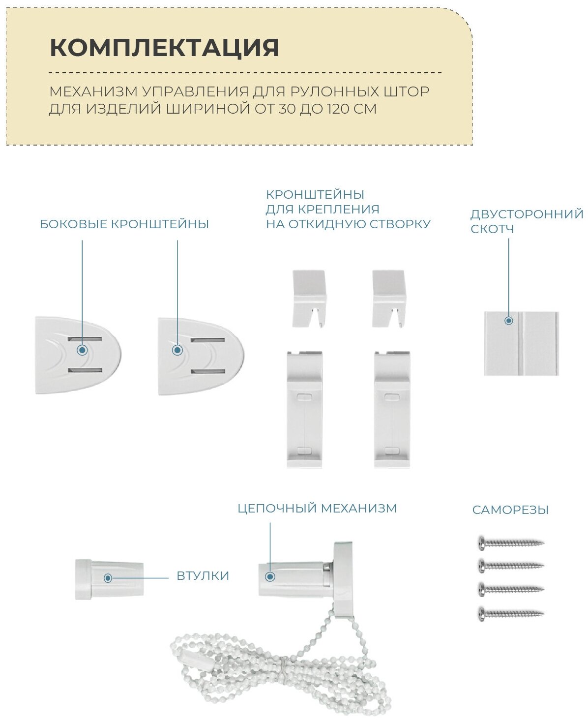 Аксессуары для рулонных штор