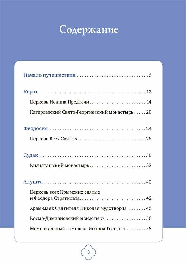 Измайлов В. А. Православный Крым. Знаменитые святыни. Религия. Путеводители по святым местам (обложка)