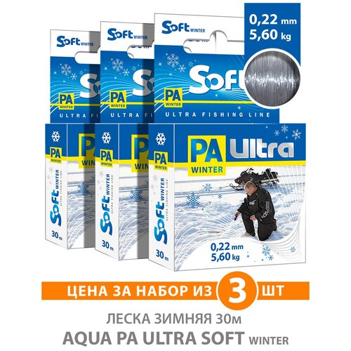 леска зимняя для рыбалки aqua pa ultra soft 30m 0 18mm цвет дымчато серый test 3 60kg 3 штуки Леска для рыбалки зимняя AQUA PA ULTRA SOFT 30m 0,22mm, цвет - дымчато-серый, test - 5,60kg, набор 3шт.
