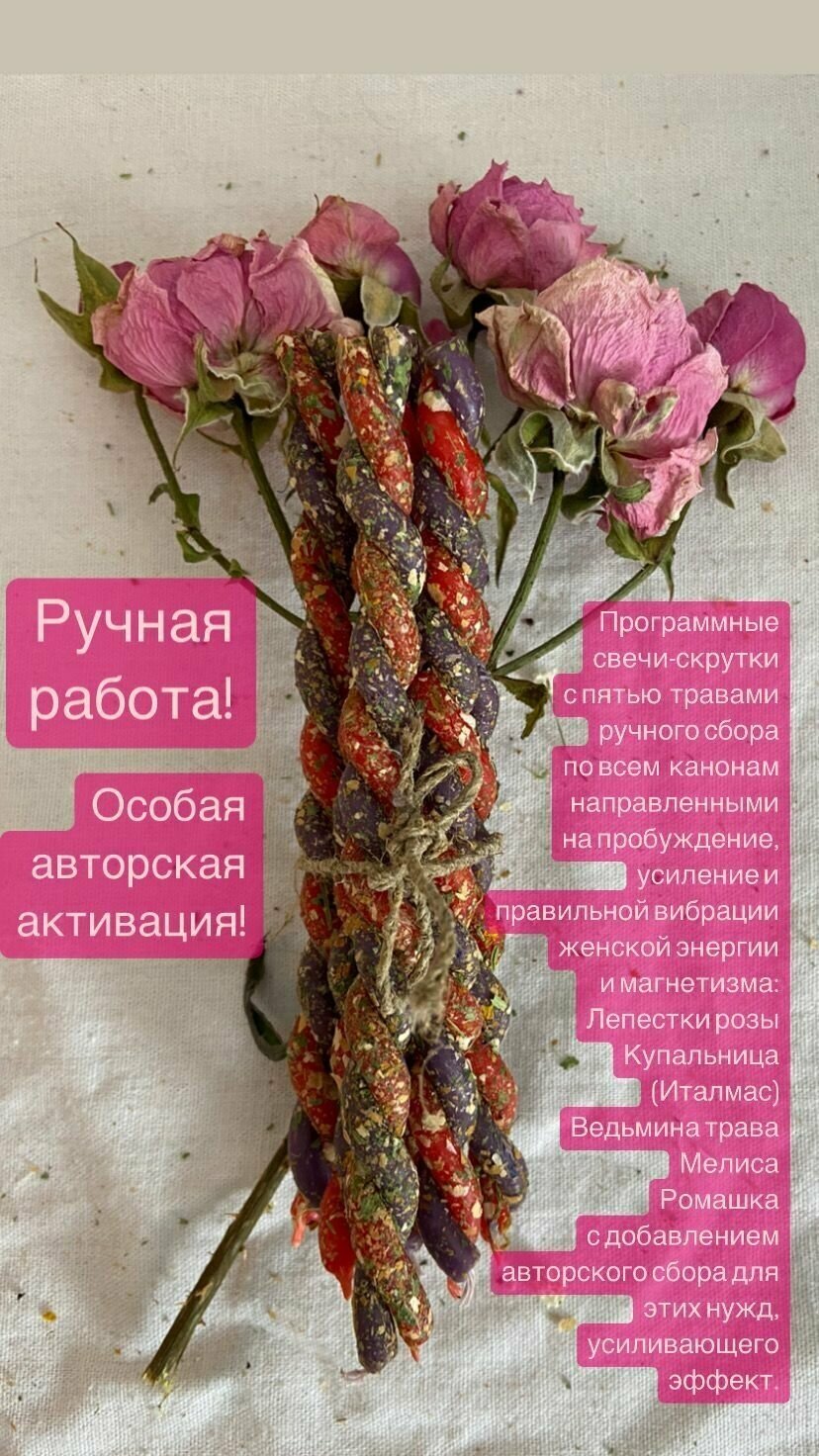 Магические свечи скрутки с травами 6 шт. Набор "Я женщина. Я муза. Я прекрасна." Женский магнетизм, привлекательность, наполнение женской энергией.